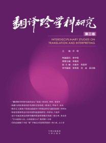 翻译跨学科研究